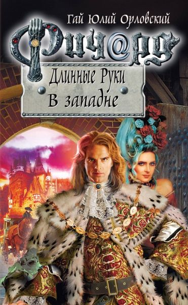 Richard Dlinnye Ruki. V zapadne (eBook, ePUB) Richard Dlinnye Ruki. V zapadne (eBook, ePUB)