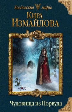 Cover CHudovischa iz Norvuda (eBook, ePUB)