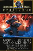 Сага о джиннах: Возвращение джинна. Последний джинн. Джинн из прошлого (eBook, ePUB)