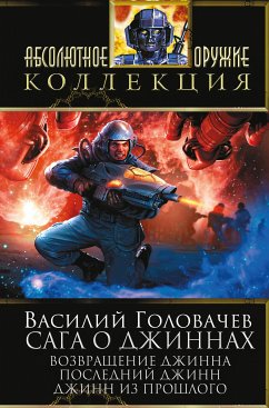 Сага о джиннах: Возвращение джинна. Последний джинн. Джинн из прошлого (eBook, ePUB) - Головачёв, Василий