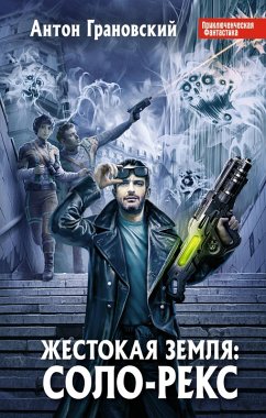 Cover ZHestokaya Zemlya: Solo-Reks (eBook, ePUB)