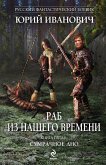 Раб из нашего времени. Книга пятая. Сумрачное дно (eBook, ePUB)