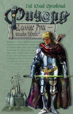 Ричард Длинные Руки – паладин Господа (eBook, ePUB) - Орловский, Гай Юлий