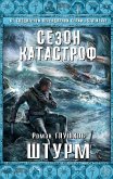 Штурм (eBook, ePUB)