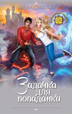 Cover Zadachka dlya popadanki (eBook, ePUB)