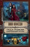 Тесса Громова. Смертельный ритуал (eBook, ePUB)