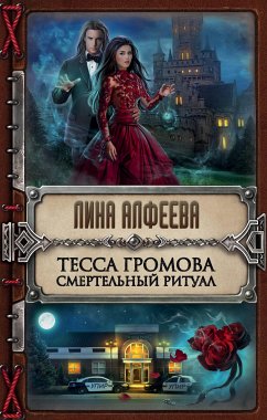 Тесса Громова. Смертельный ритуал (eBook, ePUB) - Алфеева, Лина