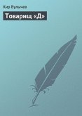 Tovarisch «D» (eBook, ePUB)
