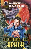 Не сотвори себе врага (eBook, ePUB)