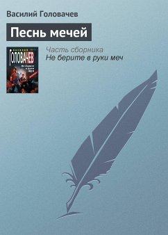 Песнь мечей (eBook, ePUB) - Головачёв, Василий