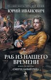 Раб из нашего времени. Книга четвертая. Смертельный рейд (eBook, ePUB)