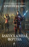 Благосклонная фортуна (eBook, ePUB)