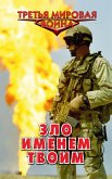 Зло именем твоим (eBook, ePUB)