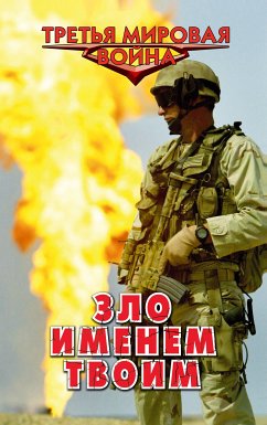 Зло именем твоим (eBook, ePUB) - Афанасьев, Александр