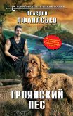 Троянский пес (eBook, ePUB)