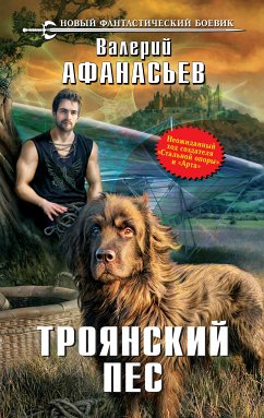 Троянский пес (eBook, ePUB) - Афанасьев, Валерий