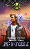 Змея в изголовье (eBook, ePUB)