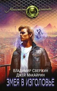 Змея в изголовье (eBook, ePUB) - Свержин, Владимир; МакАйрин, Джей