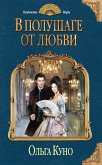 В полушаге от любви (eBook, ePUB)