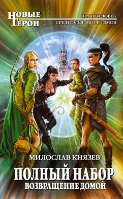 Возвращение домой (eBook, ePUB) - Князев, Милослав