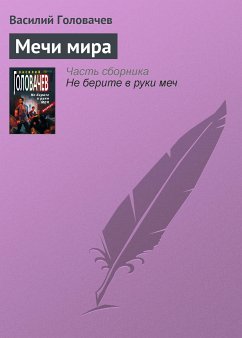 Мечи мира (eBook, ePUB) - Головачёв, Василий