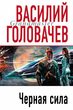 Черная сила (eBook, ePUB) - Головачёв, Василий