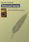 Запасный выход (eBook, ePUB)