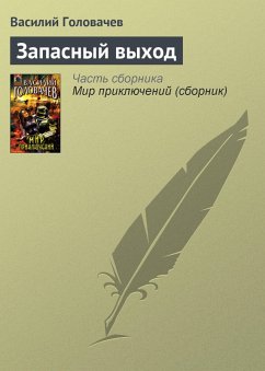 Zapasnyy vyhod (eBook, ePUB) - Golovachev, Vasily