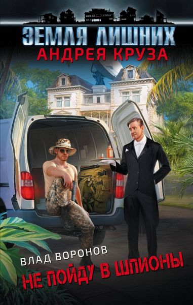 Zemlya lishnih. Ne poydu v shpiony (eBook, ePUB)