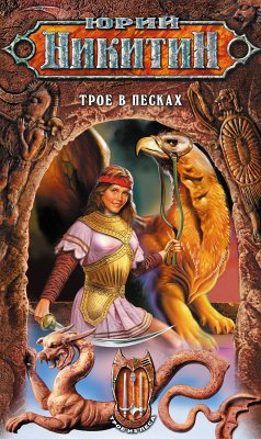 Трое в Песках (eBook, ePUB) - Никитин, Юрий