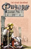 Ричард Длинные Руки – граф (eBook, ePUB)