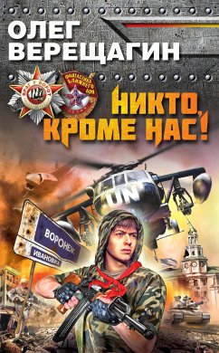 Никто, кроме нас! (eBook, ePUB) - Верещагин, Олег