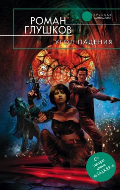 Угол падения (eBook, ePUB) - Глушков, Роман