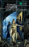 Эксперт по уничтожению (eBook, ePUB)