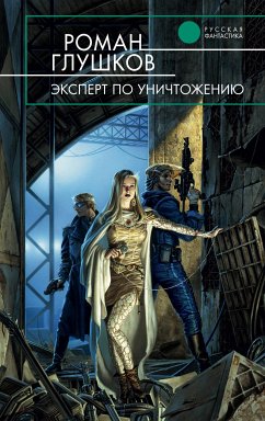 Эксперт по уничтожению (eBook, ePUB) - Глушков, Роман