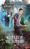 Kurator Istorii (eBook, ePUB)