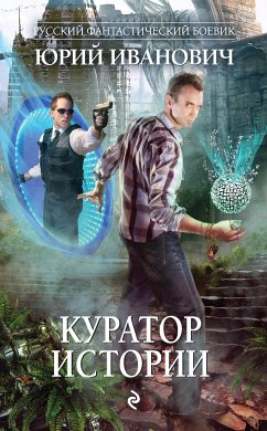 Куратор Истории (eBook, ePUB) - Иванович, Юрий