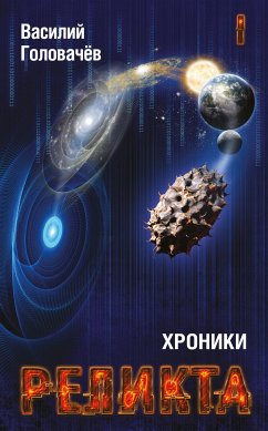 Хроники Реликта. Том I (eBook, ePUB) - Головачёв, Василий