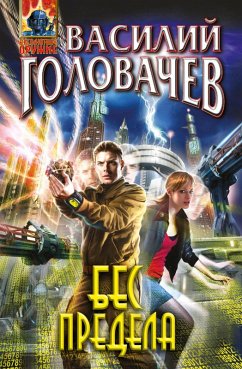 Bes predela (eBook, ePUB) - Golovachev, Vasily