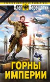 Горны Империи (eBook, ePUB)