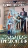 Обладатель-тридесятник (eBook, ePUB)