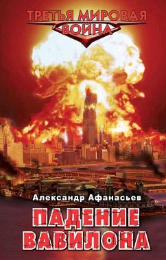 Падение Вавилона (eBook, ePUB) - Афанасьев, Александр