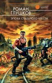 Эпоха Стального Креста (eBook, ePUB)