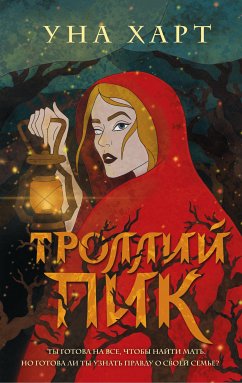 Троллий пик (eBook, ePUB) - Харт, Уна