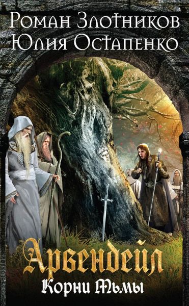 Arvendeyl. Nechistaya krov. Kniga 2. Korni Tmy (eBook, ePUB) Arvendeyl. Nechistaya krov. Kniga 2. Korni Tmy (eBook, ePUB)