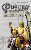 Ричард Длинные Руки – сеньор (eBook, ePUB)