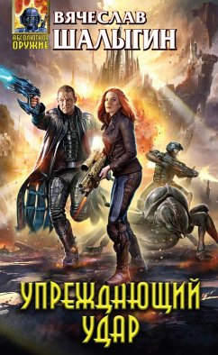 Cover Uprezhdayuschiy udar (eBook, ePUB)