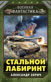 Стальной лабиринт (eBook, ePUB)