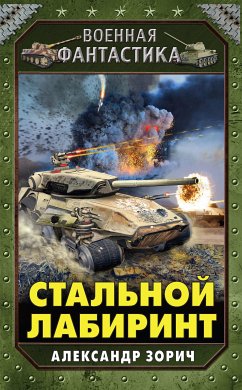 Стальной лабиринт (eBook, ePUB) - Зорич, Александр