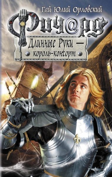 Richard Dlinnye Ruki - korol-konsort (eBook, ePUB) Richard Dlinnye Ruki - korol-konsort (eBook, ePUB)